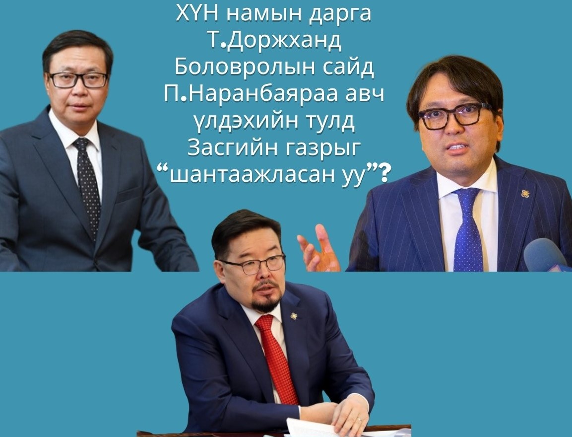 ХҮН намын дарга Т.Доржханд Боловролын сайд П.Наранбаяраа авч үлдэхийн тулд  ХҮН нам Засгийн газраас гарна гэж “сүрдүүлсэн үү?“